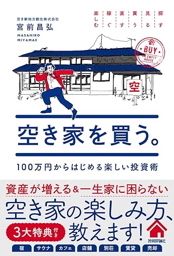 空き家活用ノウハウ書籍