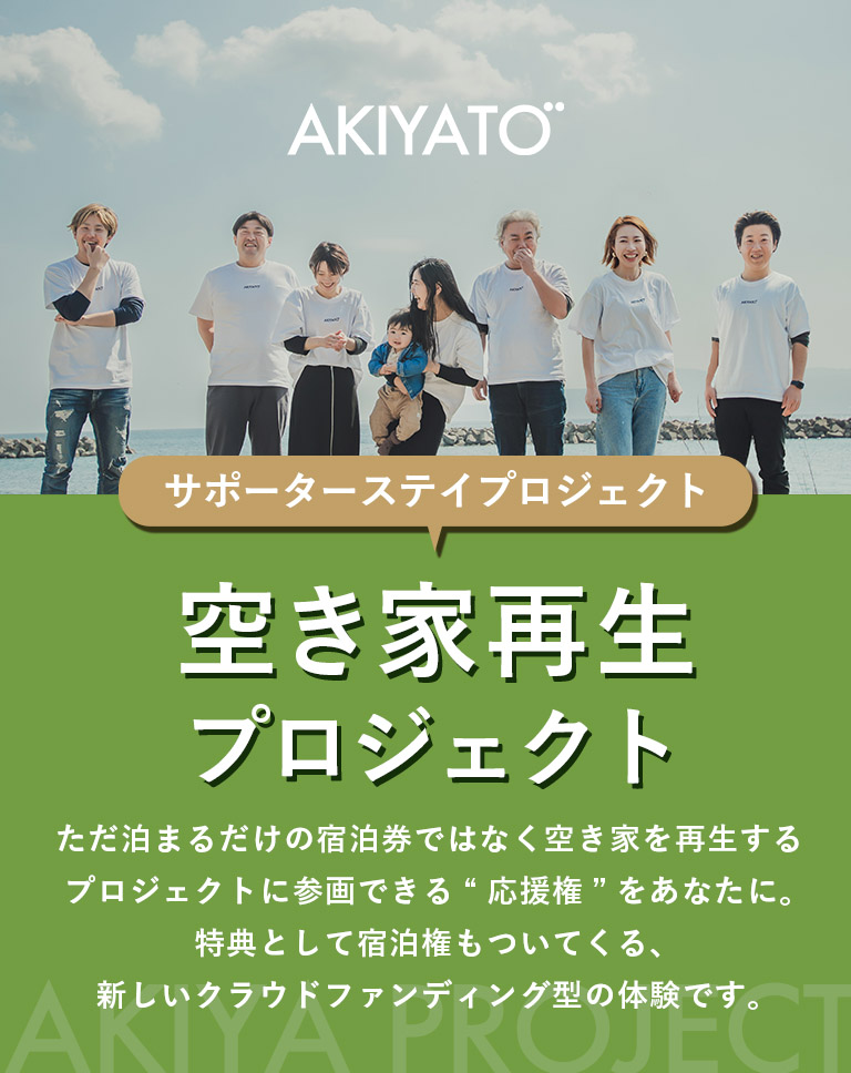 空き家DIY活用コミュニティ
